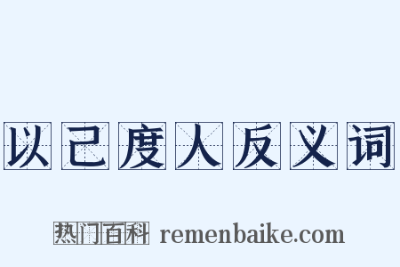 以己度人反义词是什么意思的图片
